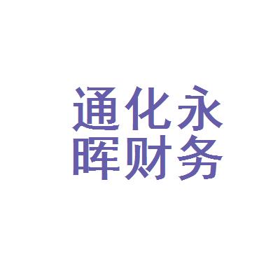 通化永暉財(cái)務(wù)咨詢有限公司