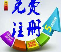 福田工商注冊優(yōu)質(zhì)商家置頂推薦產(chǎn)品